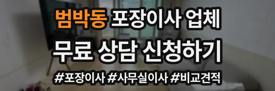 범박동 포장이사 업체