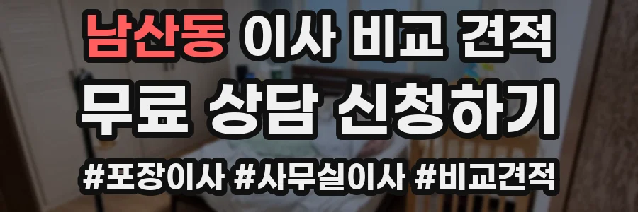 남산동 이사 비교 견적