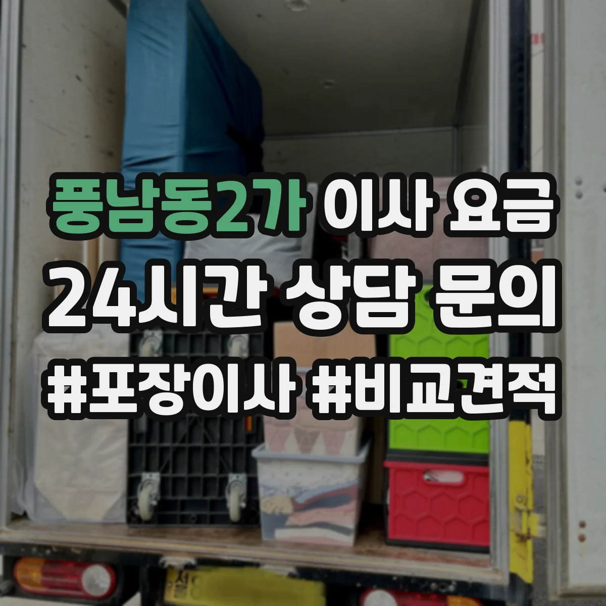 풍남동2가 이사 요금