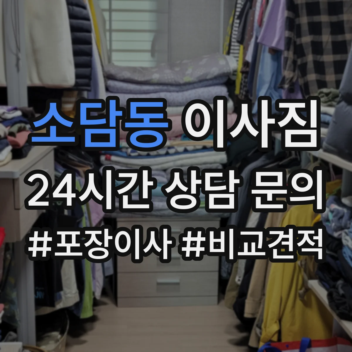 소담동 이사짐