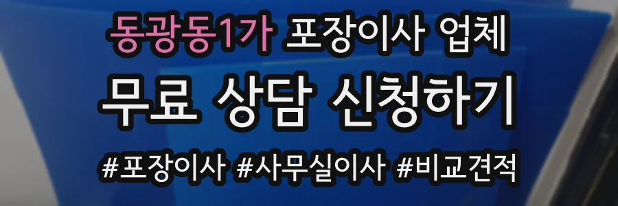 동광동1가 포장이사 업체