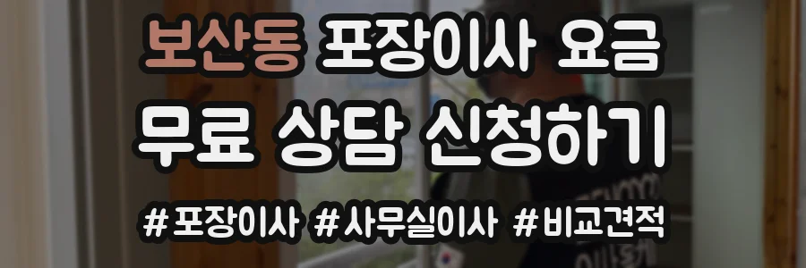 보산동 포장이사 요금