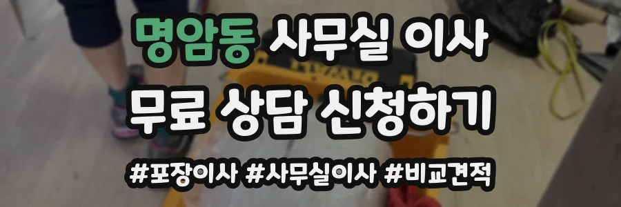명암동 사무실 이사