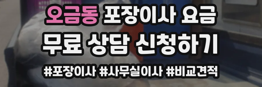 오금동 포장이사 요금