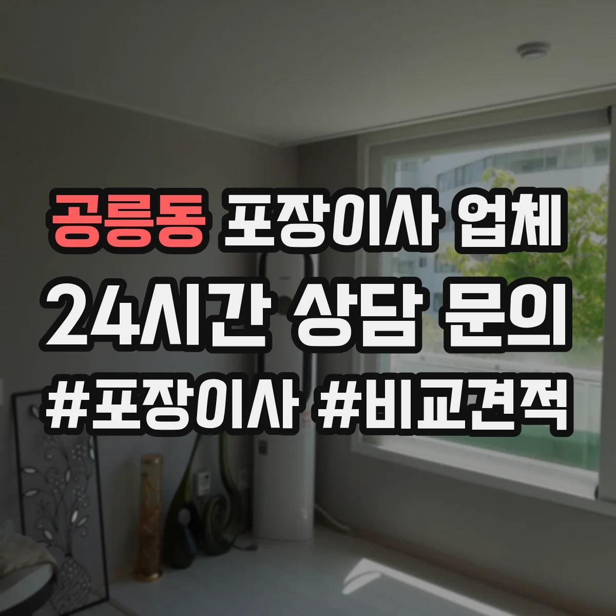 공릉동 포장이사 업체