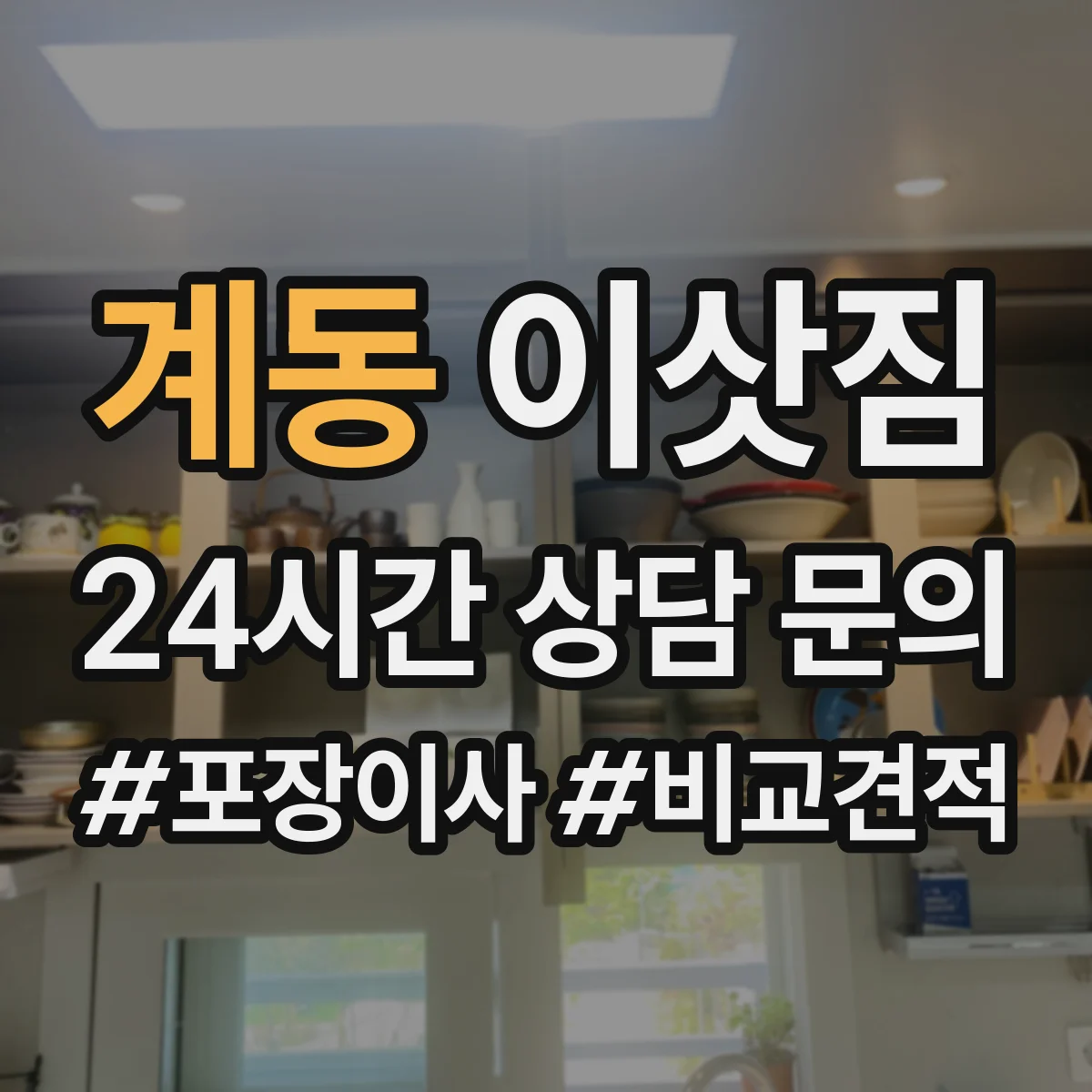 계동 이삿짐