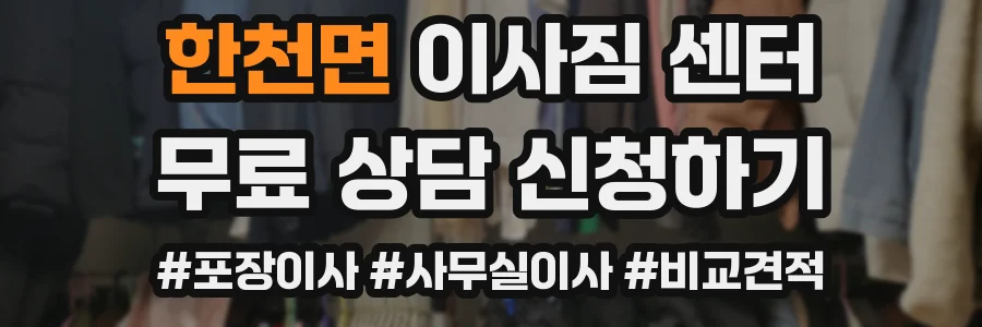 한천면 이사짐 센터