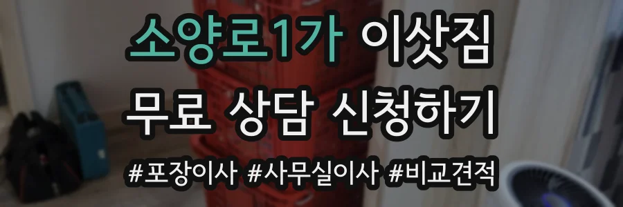 소양로1가 이삿짐