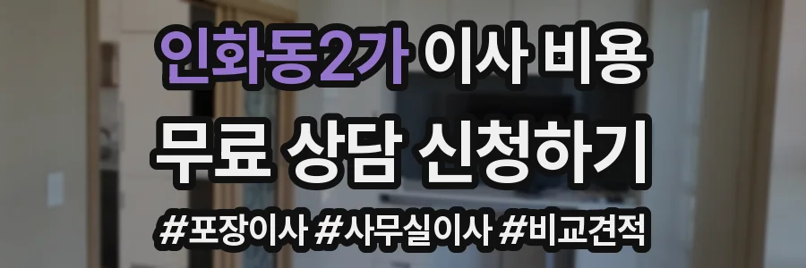 인화동2가 이사 비용