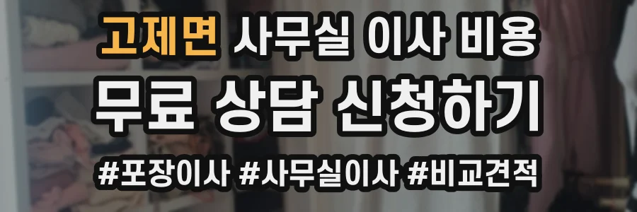고제면 사무실 이사 비용