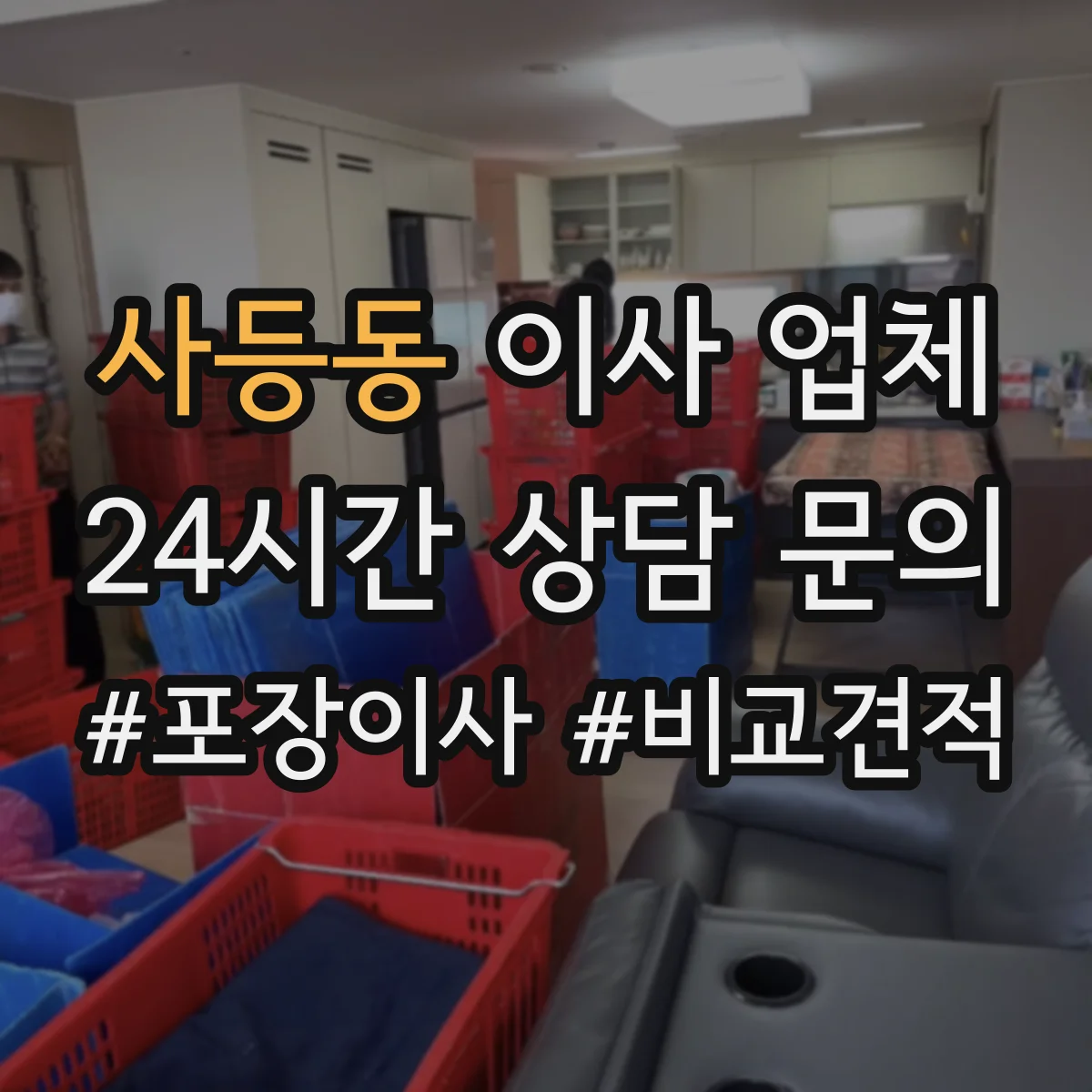 사등동 이사 업체