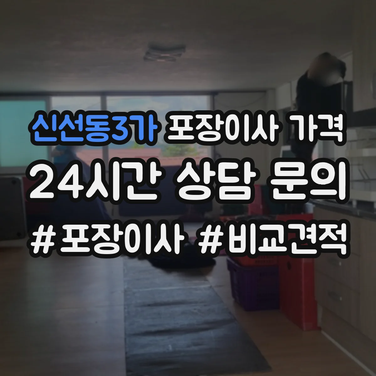 신선동3가 포장이사 가격