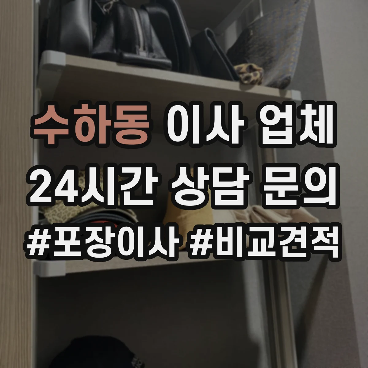 수하동 이사 업체