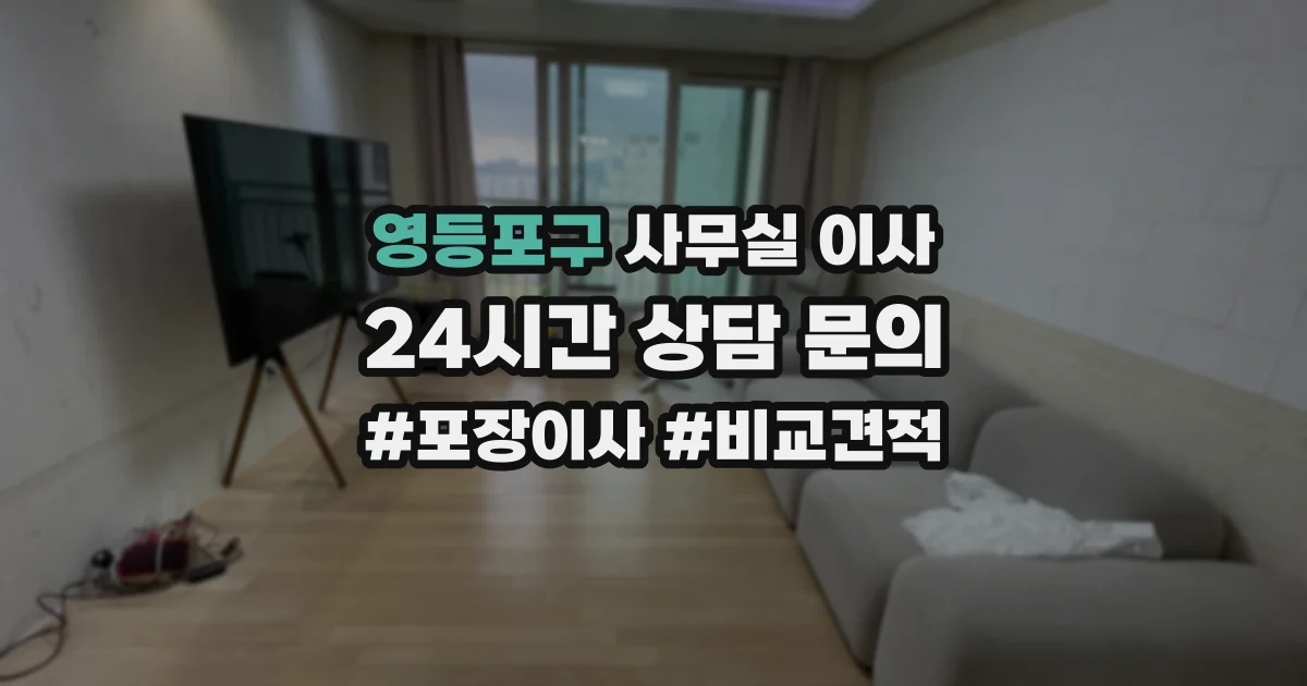 영등포구 사무실 이사