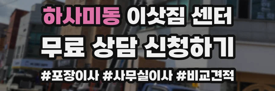 하사미동 이삿짐 센터