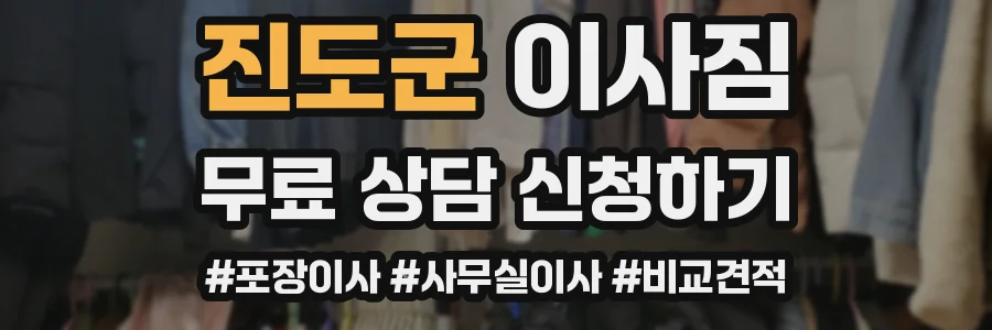 진도군 이사짐