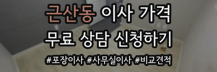 근산동 이사 가격