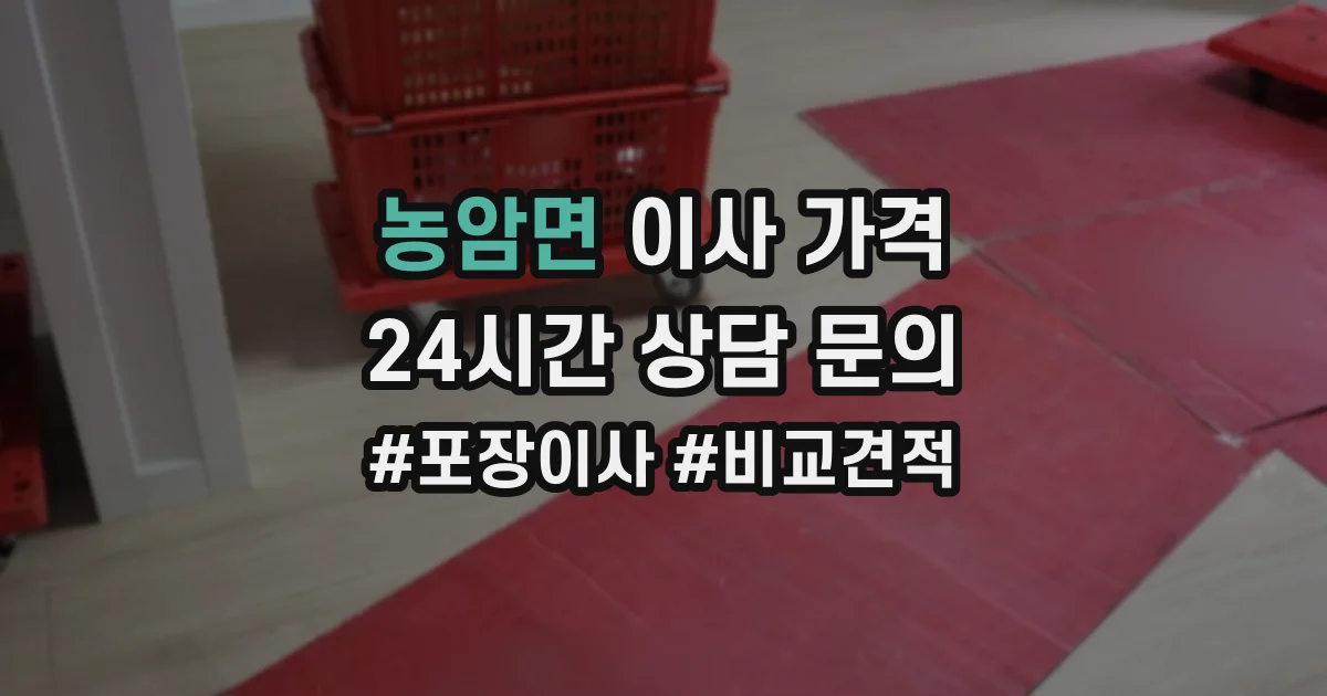 농암면 이사 가격