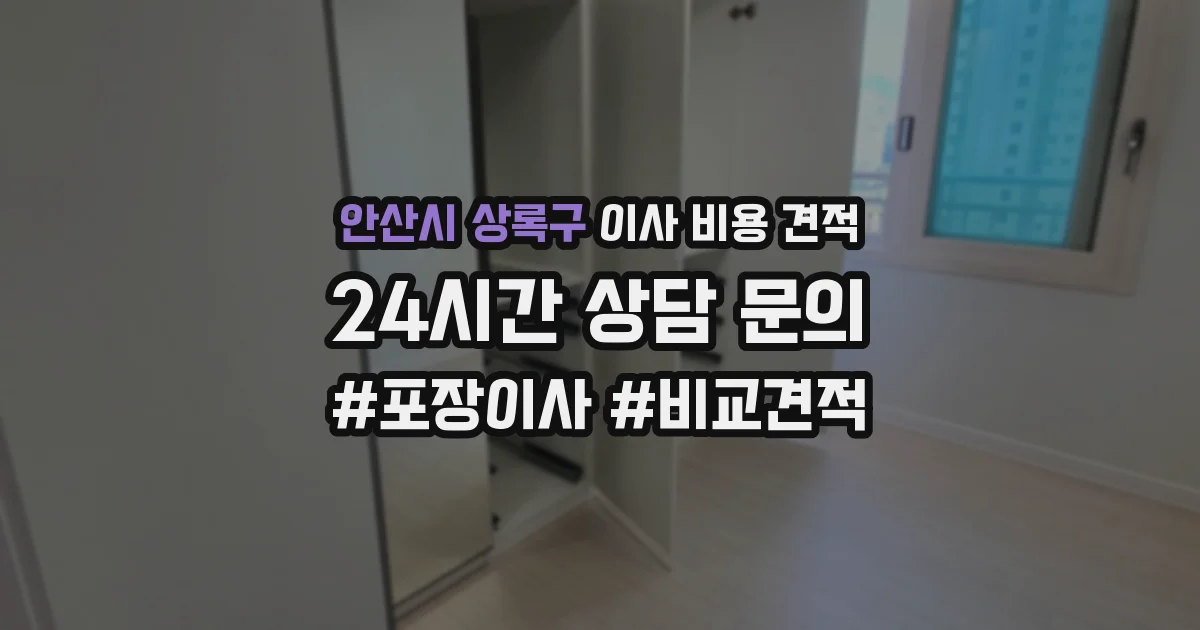 안산시 상록구 이사 비용 견적