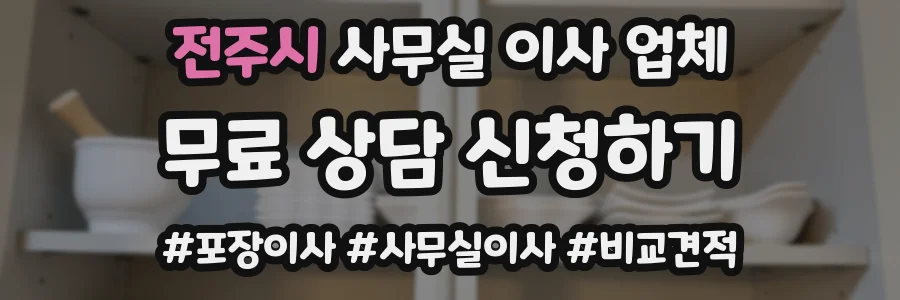 전주시 사무실 이사 업체