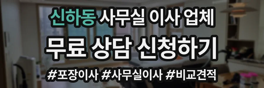 신하동 사무실 이사 업체