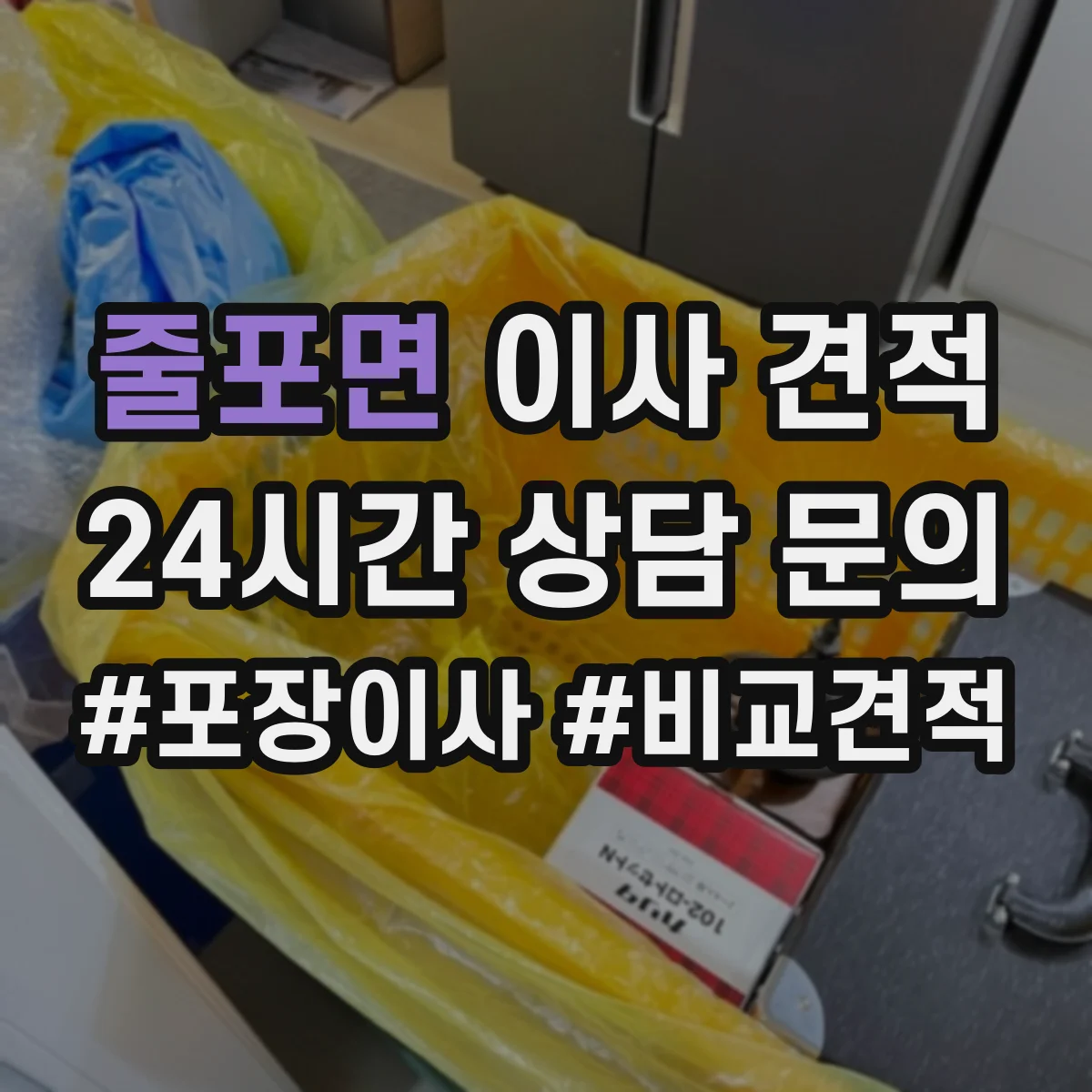 줄포면 이사 견적