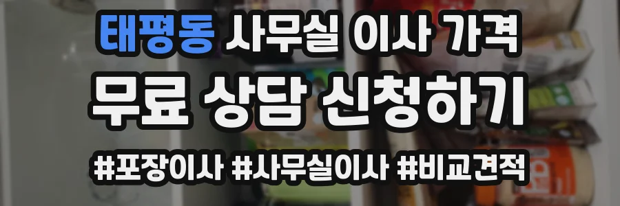 태평동 사무실 이사 가격
