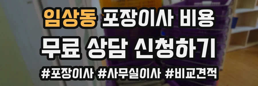임상동 포장이사 비용