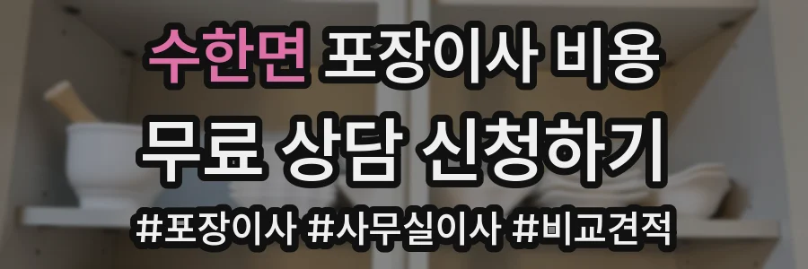 수한면 포장이사 비용