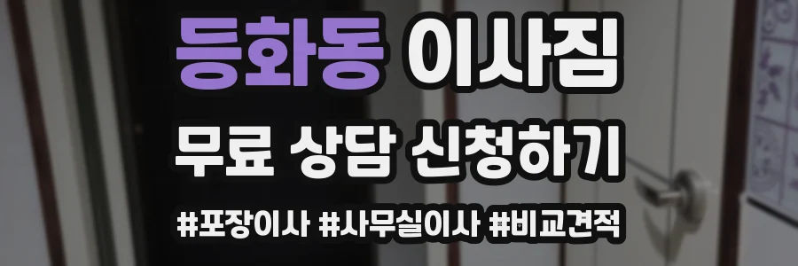 등화동 이사짐
