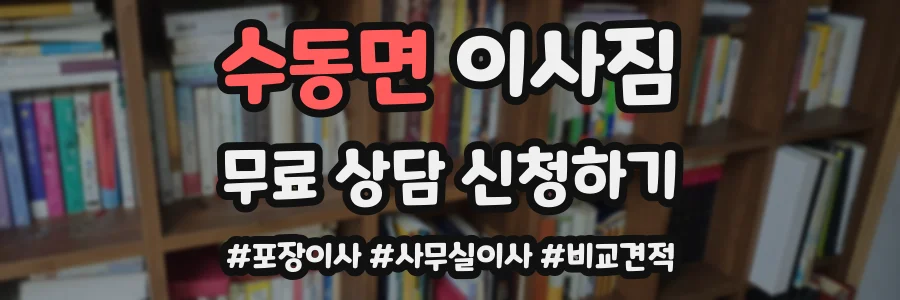수동면 이사짐