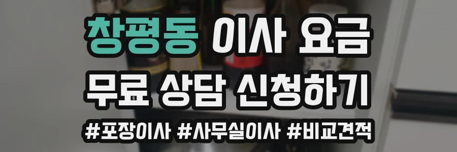 창평동 이사 요금