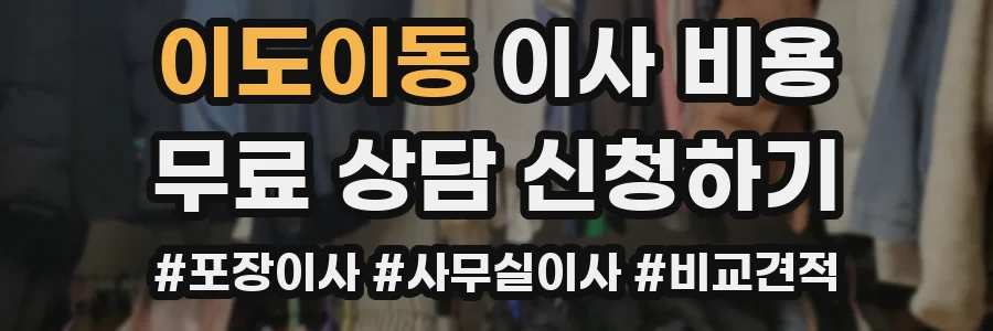 이도이동 이사 비용