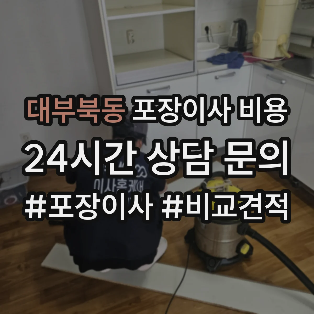 대부북동 포장이사 비용