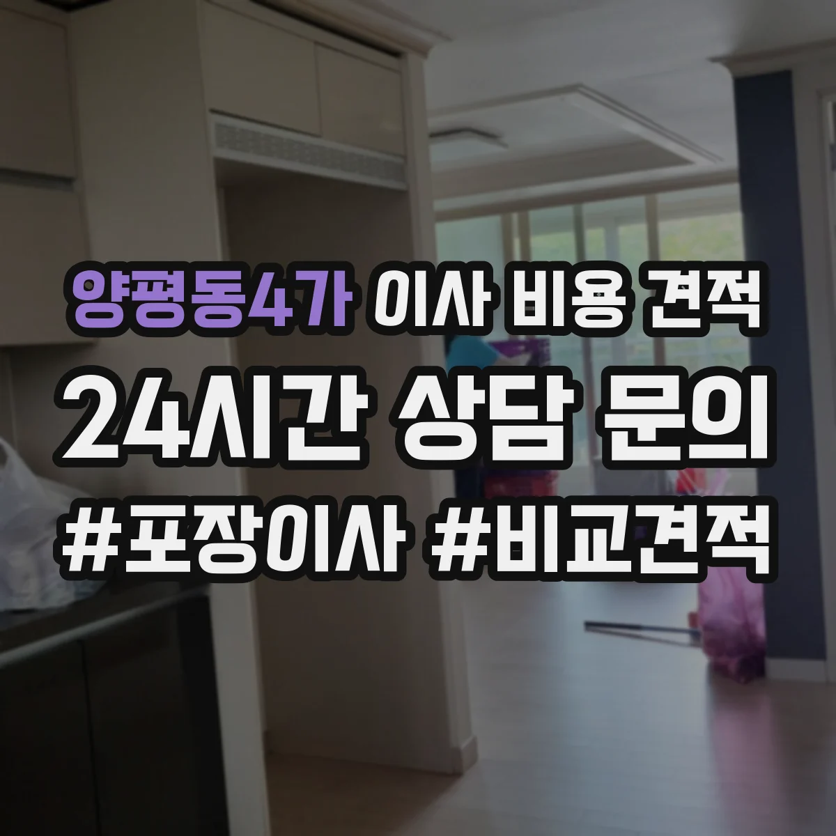 양평동4가 이사 비용 견적