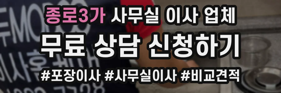종로3가 사무실 이사 업체