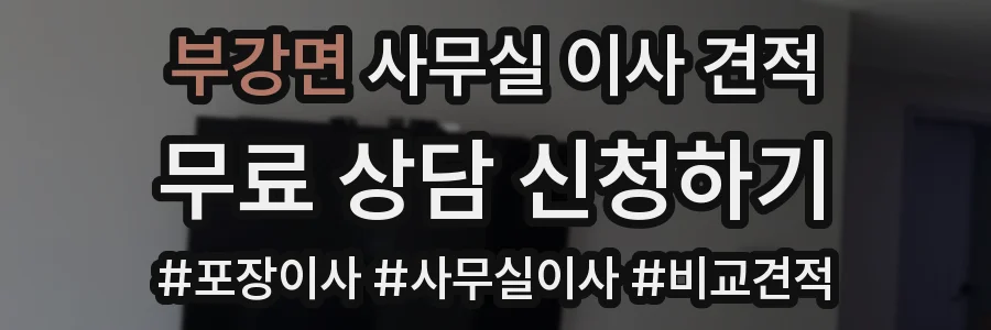 부강면 사무실 이사 견적