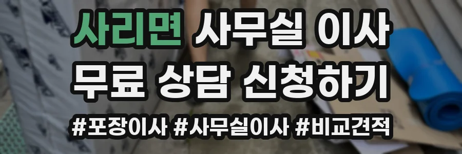 사리면 사무실 이사