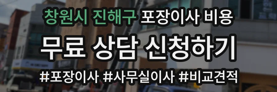 창원시 진해구 포장이사 비용