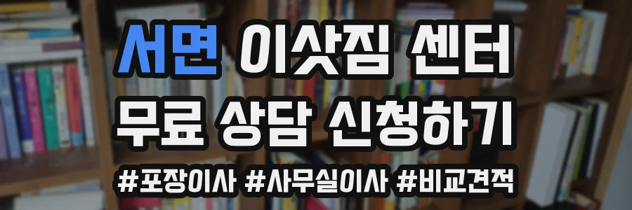 서면 이삿짐 센터