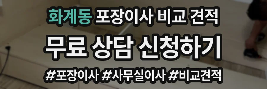 화계동 포장이사 비교 견적
