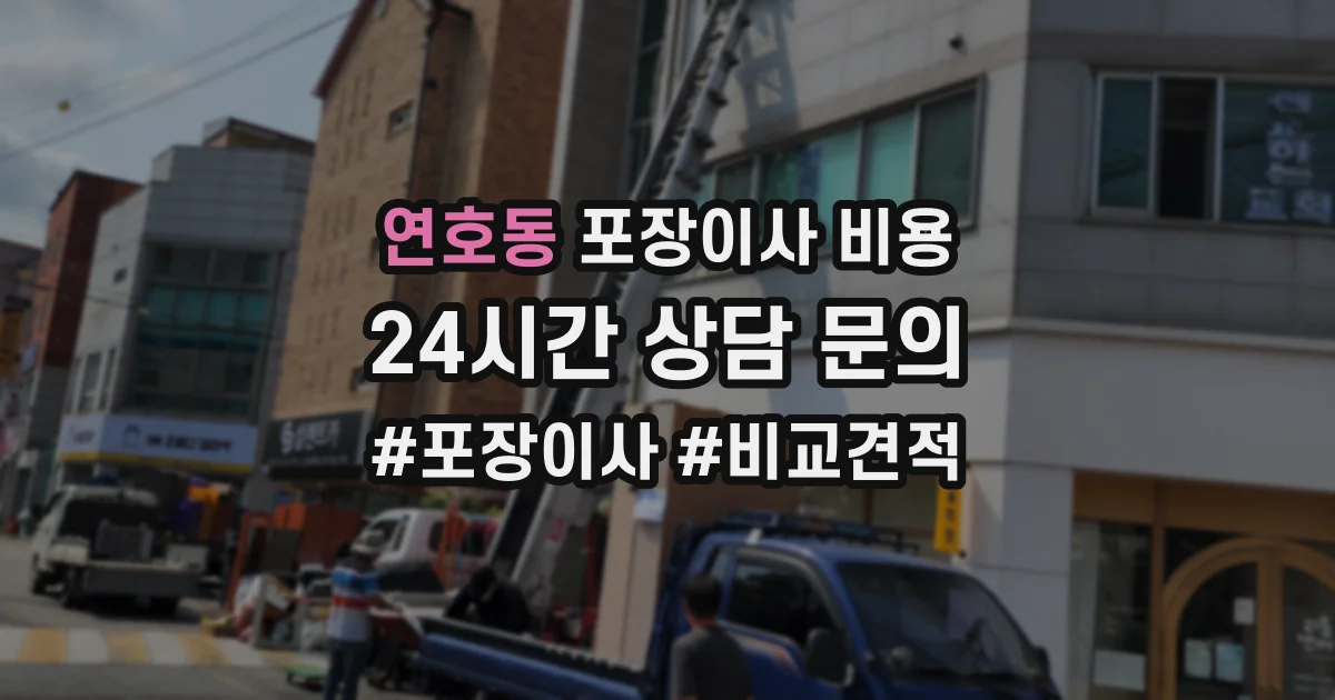 연호동 포장이사 비용