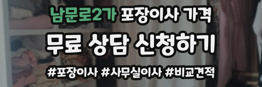 남문로2가 포장이사 가격