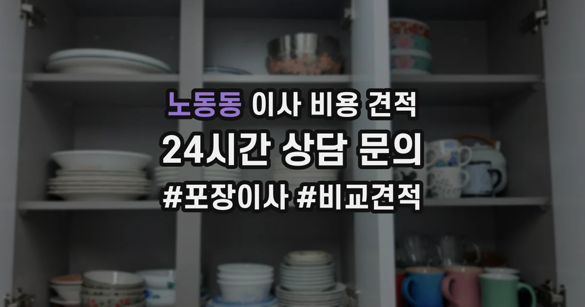 노동동 이사 비용 견적