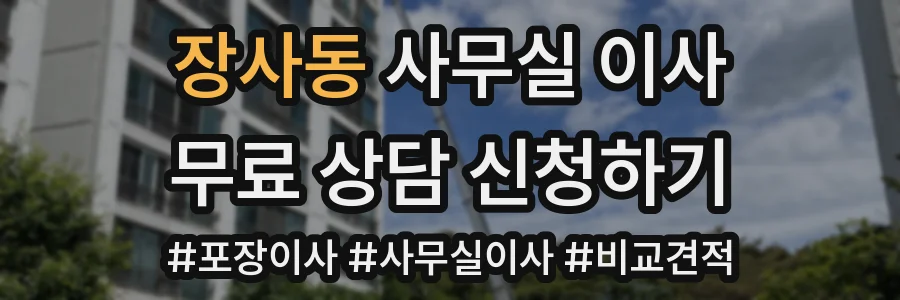 장사동 사무실 이사