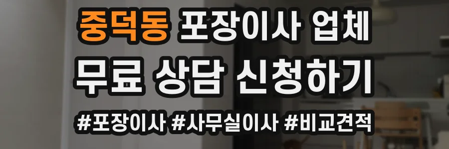 중덕동 포장이사 업체