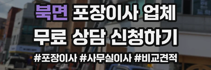 북면 포장이사 업체