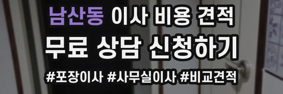 남산동 이사 비용 견적