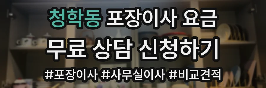 청학동 포장이사 요금