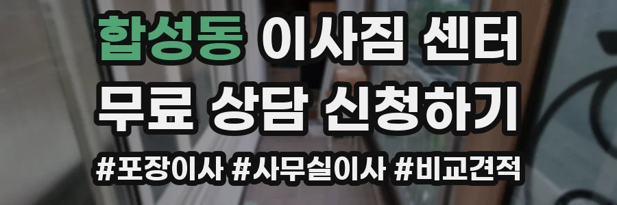 합성동 이사짐 센터